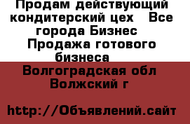 Продам действующий кондитерский цех - Все города Бизнес » Продажа готового бизнеса   . Волгоградская обл.,Волжский г.